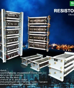Resistor (R-Brake) / รีซิสเตอร์ (ตัวต้านทาน)
